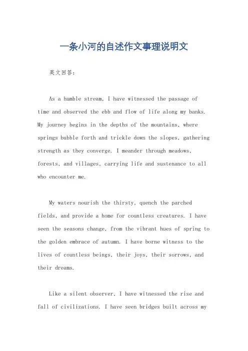 一条小河的自述作文事理说明文