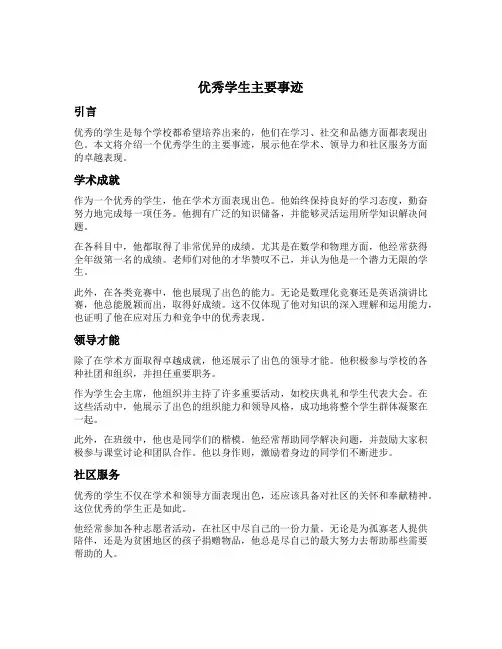 优秀学生主要事迹第三人称