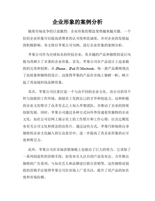 企业形象的案例分析