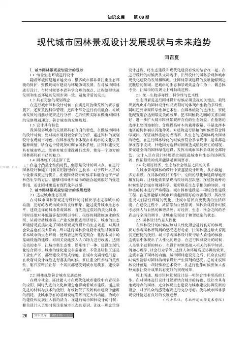 现代城市园林景观设计发展现状与未来趋势