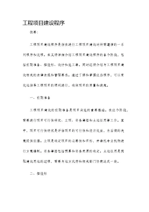 工程项目建设程序