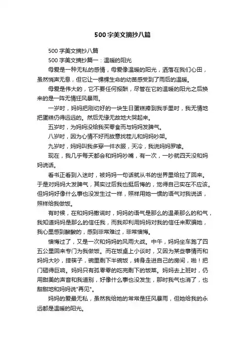 500字美文摘抄八篇