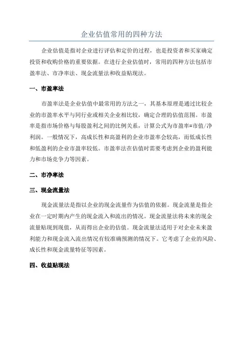 企业估值常用的四种方法