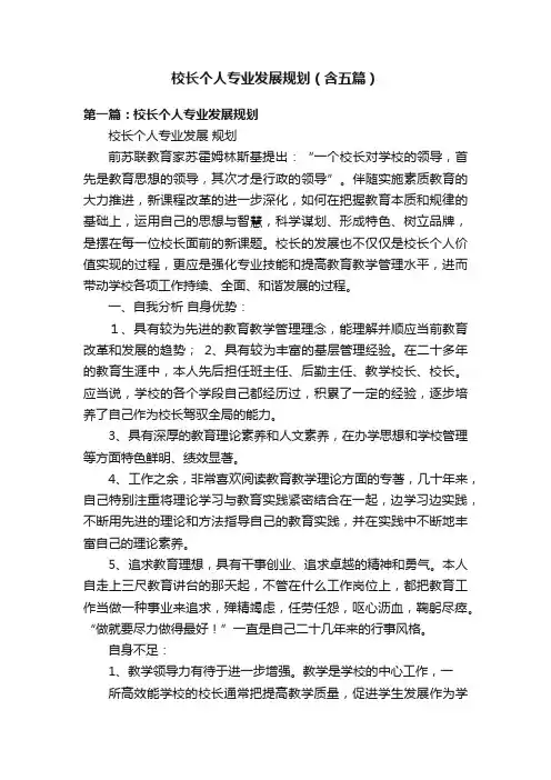 校长个人专业发展规划（含五篇）