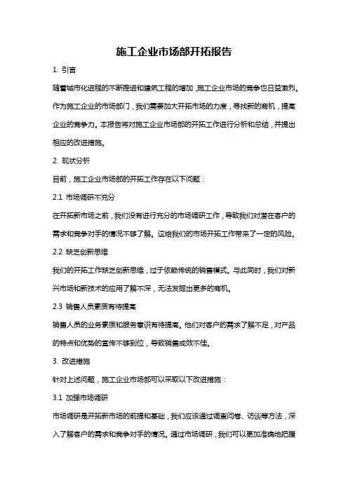施工企业市场部开拓报告