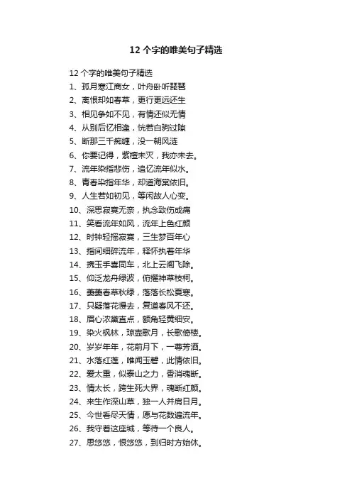 12个字的唯美句子精选