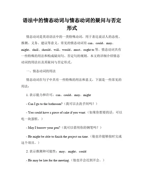 语法中的情态动词与情态动词的疑问与否定形式