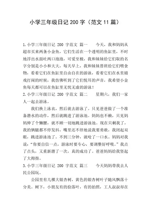 小学三年级日记200字(范文11篇)
