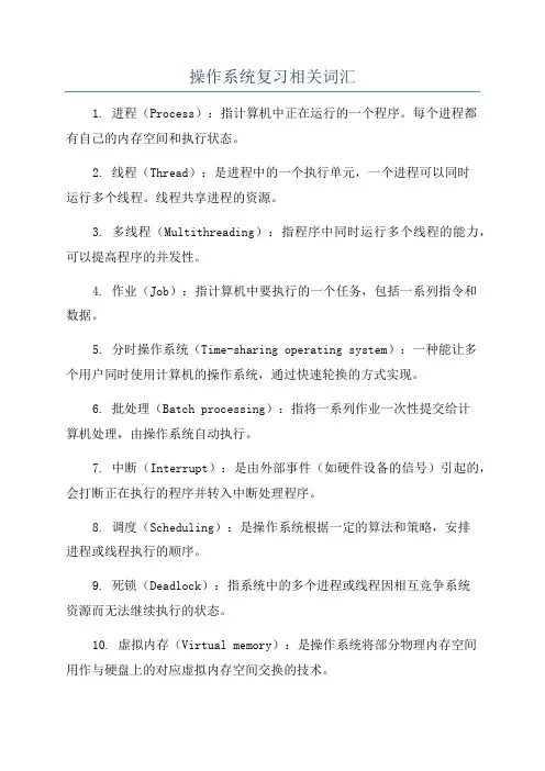 操作系统复习相关词汇