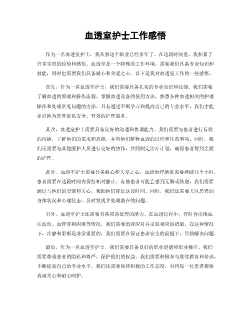 血透室护士工作感悟