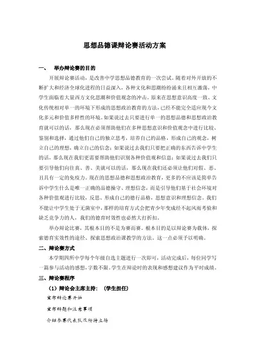 思想品德课辩论赛活动方案