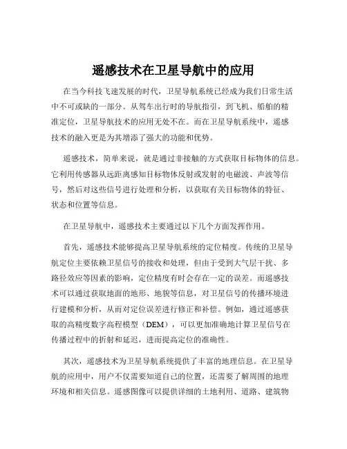 遥感技术在卫星导航中的应用