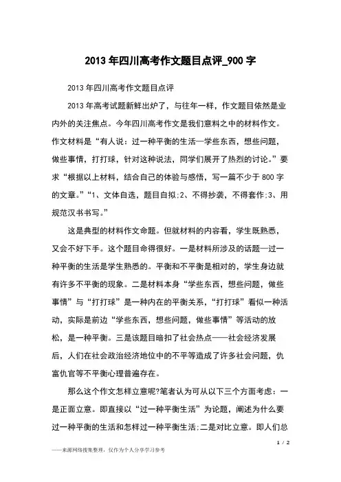 2013年四川高考作文题目点评_900字高中作文