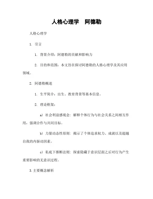 人格心理学  阿德勒