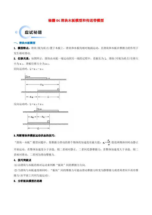 新高考通用备战2024年高考物理抢分秘籍04滑块板块模型和传送带模型学生版