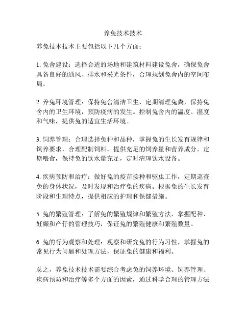 养兔技术技术