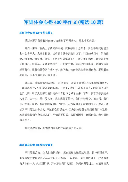 军训体会心得400字作文(精选10篇)