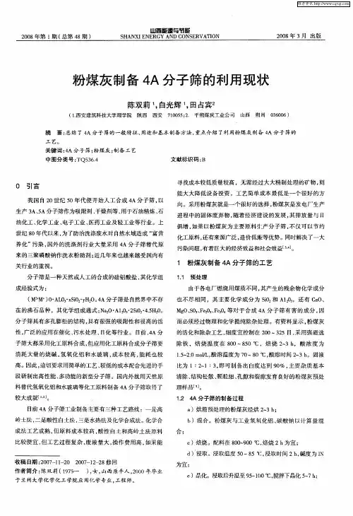 粉煤灰制备4A分子筛的利用现状