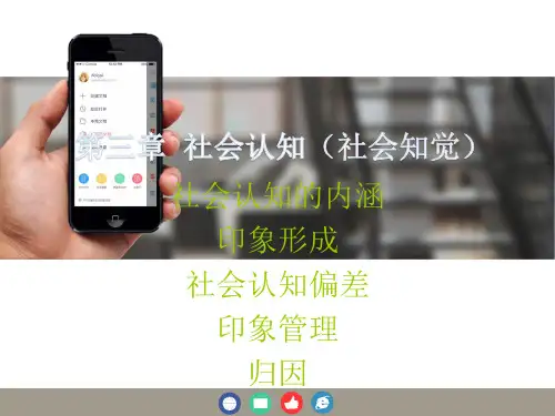 第三章 社会认知