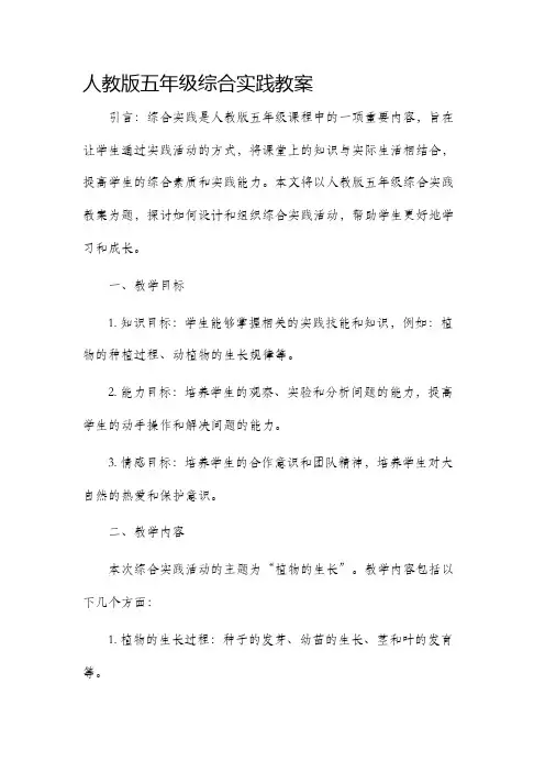 人教版五年级综合实践市公开课获奖教案省名师优质课赛课一等奖教案
