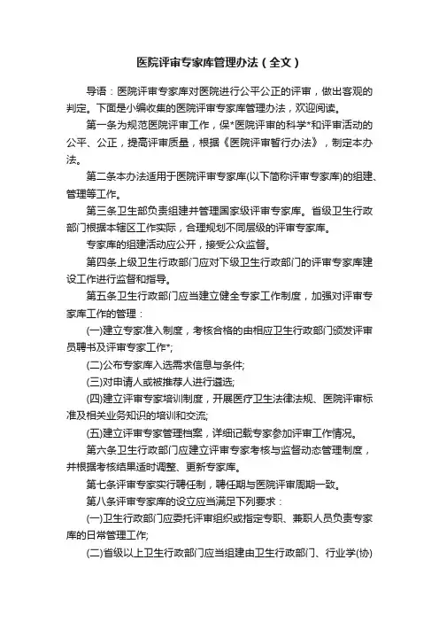 医院评审专家库管理办法（全文）