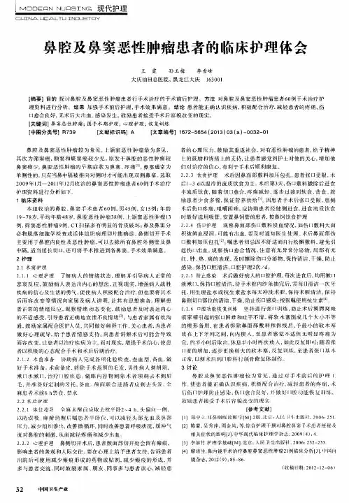 鼻腔及鼻窦恶性肿瘤患者的临床护理体会