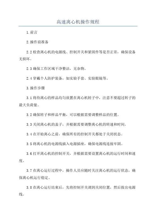 高速离心机操作规程