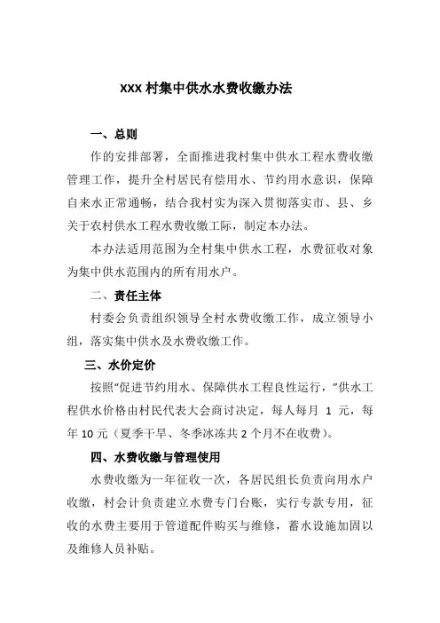 XXX村集中供水水费收缴办法