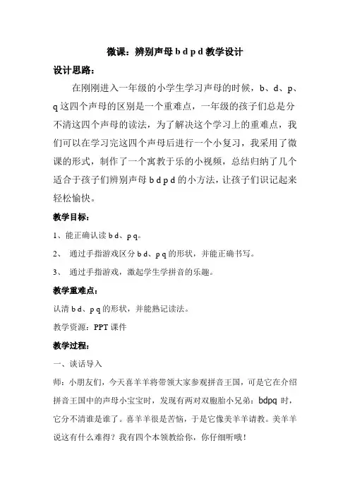 部编人教版小学一年级语文上册《辨别声母bdpq》教学设计