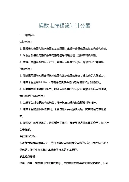模数电课程设计计分器