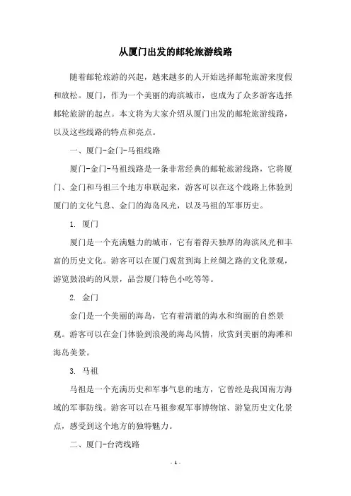 从厦门出发的邮轮旅游线路