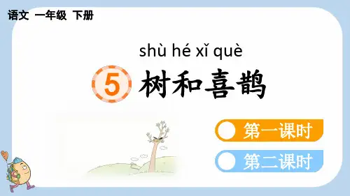 统编版一年级下册语文《 树和喜鹊》【新课标版】PPT课件(完整版)