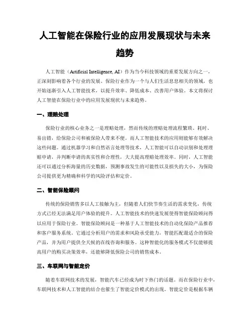 人工智能在保险行业的应用发展现状与未来趋势