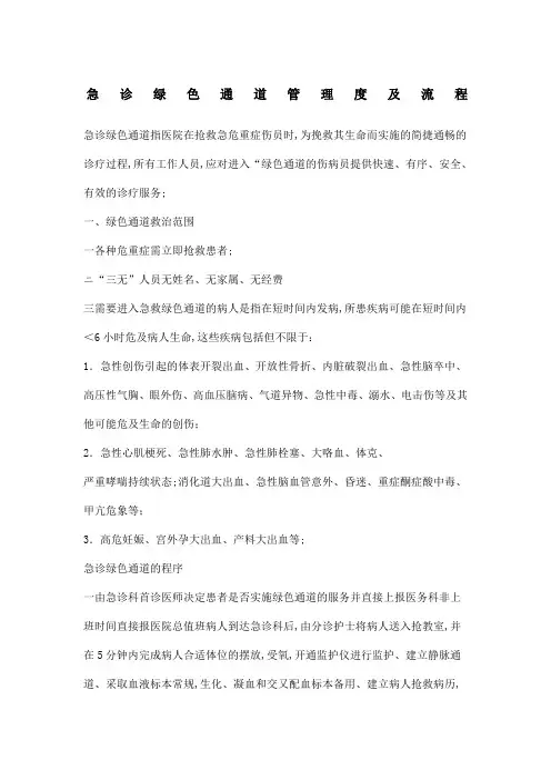 急诊绿色通道管理度及流程