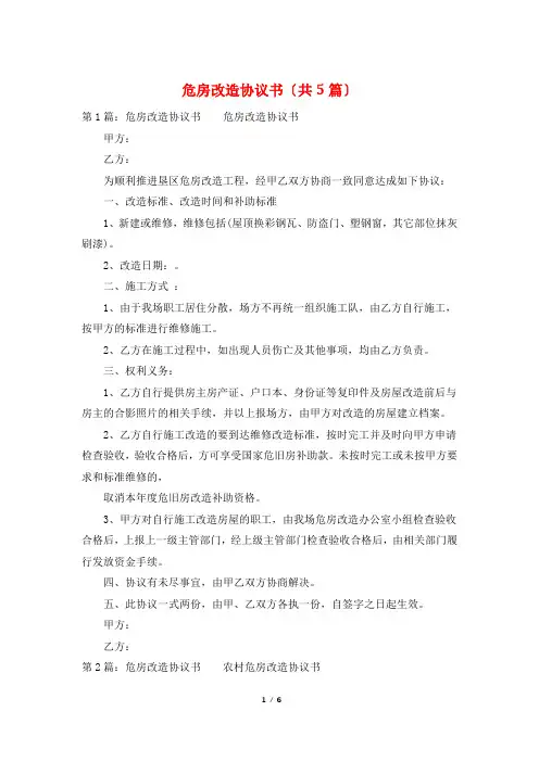 危房改造协议书(共5篇)