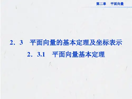 高中数学必修四《平面向量的基本定理》PPT
