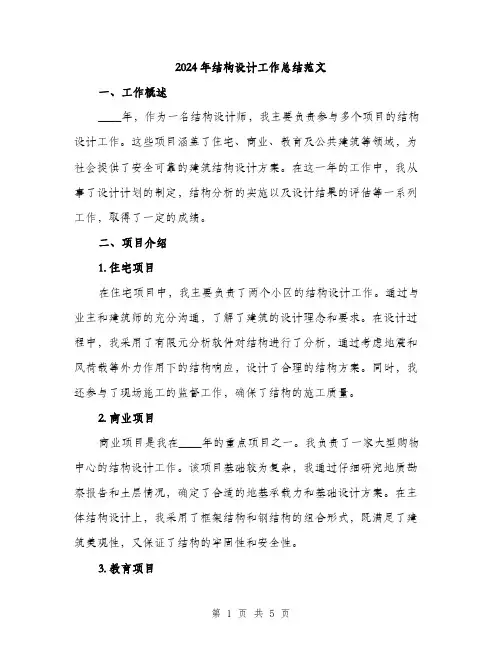 2024年结构设计工作总结范文(2篇)