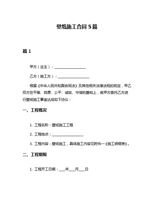 壁纸施工合同5篇