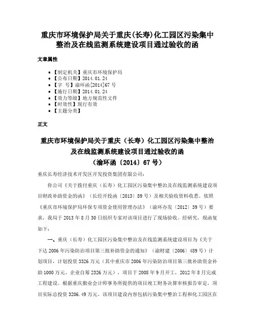 重庆市环境保护局关于重庆(长寿)化工园区污染集中整治及在线监测系统建设项目通过验收的函