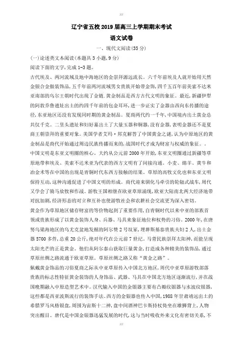 最新精选辽宁省五校2019届高三上学期期末考试语文试卷(含答案)(加精)