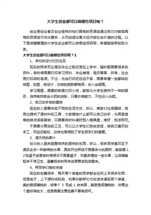 大学生创业都可以做哪些项目呢？