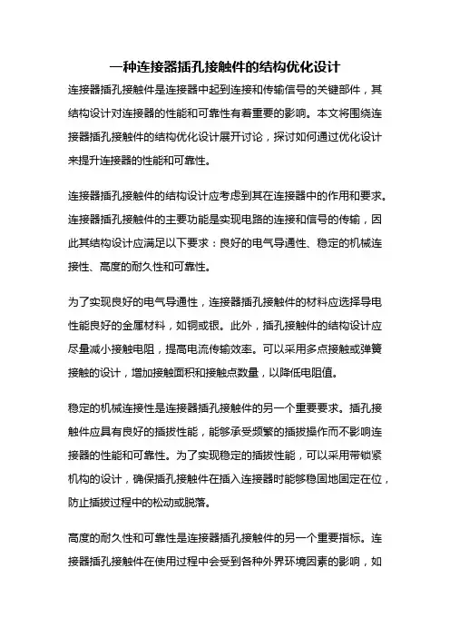 一种连接器插孔接触件的结构优化设计