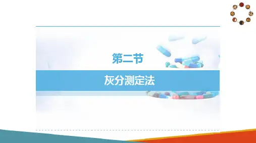 中药制剂杂质检查技术—灰分测定法
