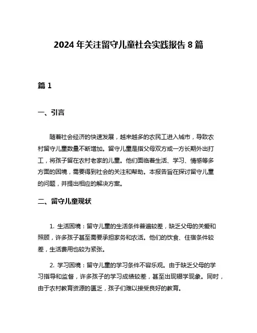 2024年关注留守儿童社会实践报告8篇