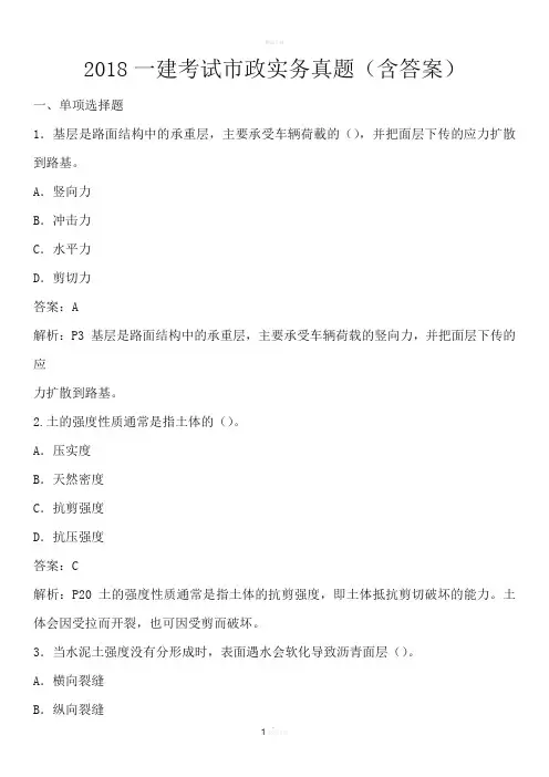 2018一建考试市政实务真题(含答案)