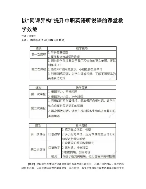 以“同课异构”提升中职英语听说课的课堂教学效能