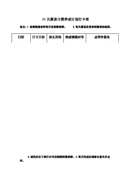 21天晨读习惯养成计划打卡表