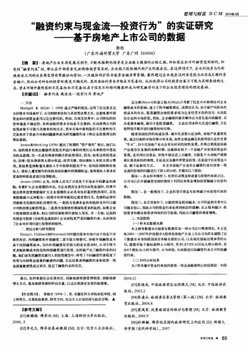 “融资约束与现金流-投资行为”的实证研究——基于房地产上市公司的数据
