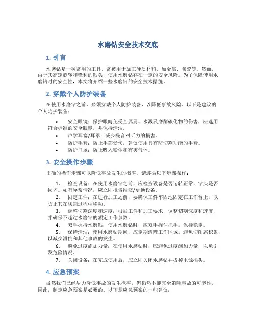 水磨钻安全技术交底