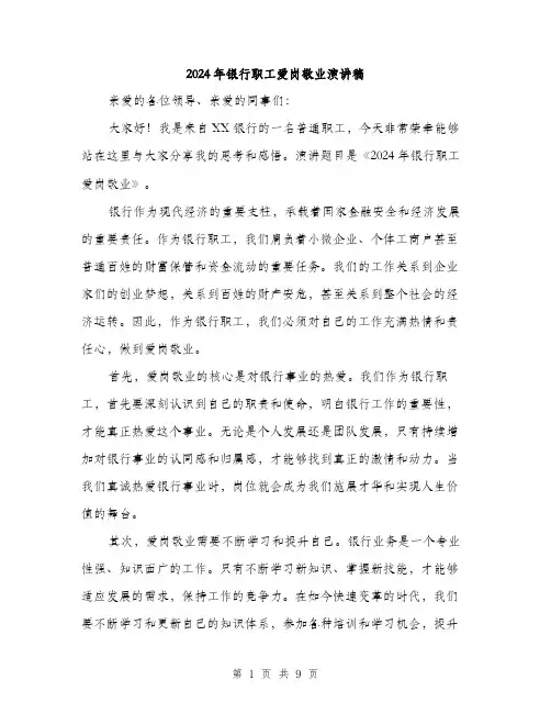 2024年银行职工爱岗敬业演讲稿（5篇）